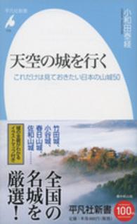 平凡社新書<br> 天空の城を行く―これだけは見ておきたい日本の山城５０