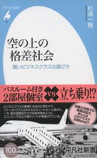 空の上の格差社会 - 賢いビジネスクラスの選び方 平凡社新書