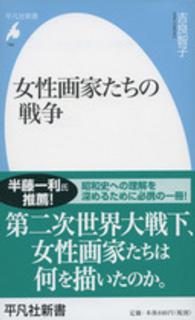 女性画家たちの戦争 平凡社新書