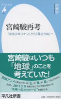 平凡社新書<br> 宮崎駿再考―『未来少年コナン』から『風立ちぬ』へ