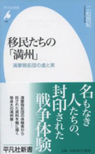 移民たちの「満州」 - 満蒙開拓団の虚と実 平凡社新書