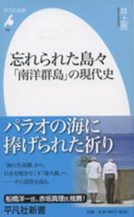 忘れられた島々 - 「南洋群島」の現代史 平凡社新書