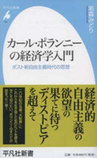 平凡社新書<br> カール・ポランニーの経済学入門―ポスト新自由主義時代の思想