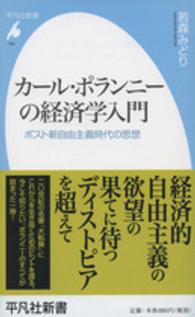 カール・ポランニーの経済学入門 - ポスト新自由主義時代の思想 平凡社新書