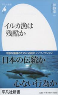 平凡社新書<br> イルカ漁は残酷か