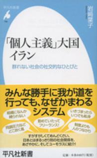 平凡社新書<br> 「個人主義」大国イラン―群れない社会の社交的なひとびと