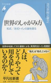 世界のしゃがみ方 - 和式／洋式トイレの謎を探る 平凡社新書