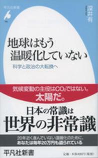 平凡社新書<br> 地球はもう温暖化していない―科学と政治の大転換へ