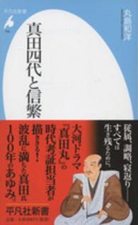 平凡社新書<br> 真田四代と信繁