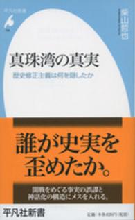 真珠湾の真実 - 歴史修正主義は何を隠したか 平凡社新書