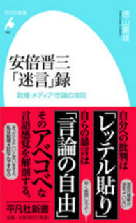 安倍晋三「迷言」録 - 政権・メディア・世論の攻防 平凡社新書