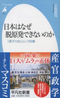日本はなぜ脱原発できないのか - 「原子力村」という利権 平凡社新書