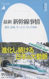 最新新幹線事情 - 歴史、技術、サービス、そして未来 平凡社新書