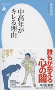 平凡社新書<br> 中高年がキレる理由（わけ）