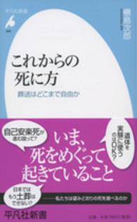 これからの死に方 - 葬送はどこまで自由か 平凡社新書