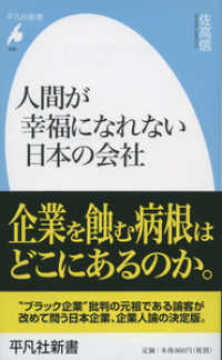 人間が幸福になれない日本の会社 平凡社新書