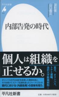 平凡社新書<br> 内部告発の時代