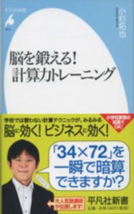 平凡社新書<br> 脳を鍛える！計算力トレーニング