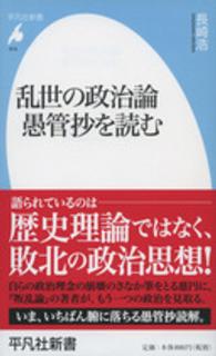 乱世の政治論愚管抄を読む 平凡社新書