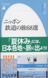 ニッポン鉄道の旅６８選 平凡社新書