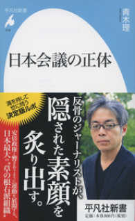 日本会議の正体 平凡社新書