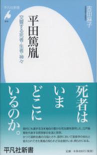 平田篤胤 - 交響する死者・生者・神々 平凡社新書