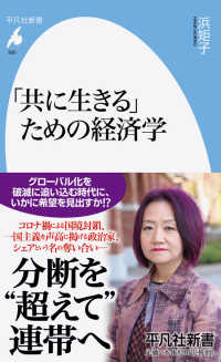 「共に生きる」ための経済学 平凡社新書