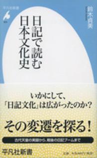 日記で読む日本文化史 平凡社新書