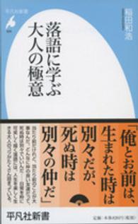 平凡社新書<br> 落語に学ぶ大人の極意