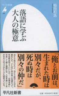 落語に学ぶ大人の極意 平凡社新書