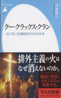 クー・クラックス・クラン - 白人至上主義結社ＫＫＫの正体 平凡社新書