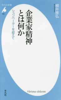 平凡社新書<br> 企業家精神とは何か―シュンペーターを超えて
