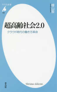 超高齢社会２．０ - クラウド時代の働き方革命 平凡社新書