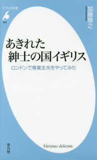 平凡社新書<br> あきれた紳士の国イギリス―ロンドンで専業主夫をやってみた