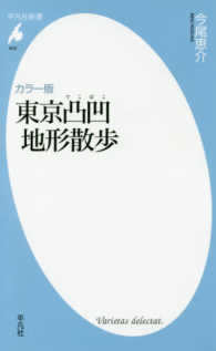 平凡社新書<br> カラー版　東京凸凹地形散歩
