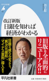 平凡社新書<br> 日銀を知れば経済がわかる （改訂新版）