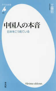 中国人の本音 - 日本をこう見ている 平凡社新書