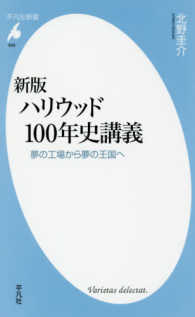 平凡社新書<br> ハリウッド１００年史講義―夢の工場から夢の王国へ （新版）