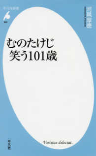 むのたけじ　笑う１０１歳 平凡社新書