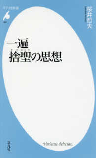 平凡社新書<br> 一遍　捨聖の思想