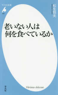 老いない人は何を食べているか 平凡社新書