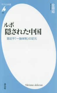 平凡社新書<br> ルポ　隠された中国―習近平「一強体制」の足元