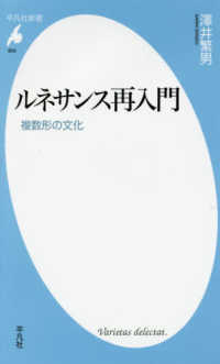 平凡社新書<br> ルネサンス再入門―複数形の文化