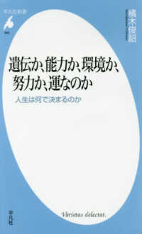 平凡社新書<br> 遺伝か、能力か、環境か、努力か、運なのか―人生は何で決まるのか