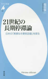 ２１世紀の長期停滞論 - 日本の「実感なき景気回復」を探る 平凡社新書