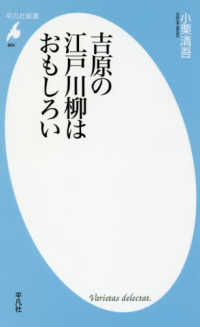 平凡社新書<br> 吉原の江戸川柳はおもしろい
