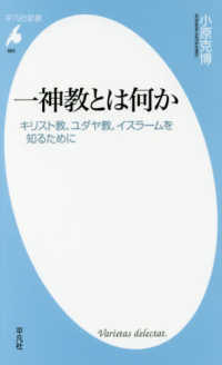 一神教とは何か - キリスト教、ユダヤ教、イスラームを知るために 平凡社新書