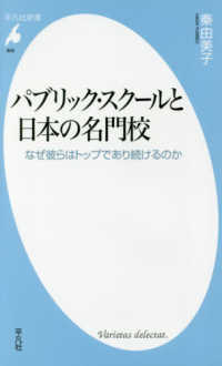 平凡社新書<br> パブリック・スクールと日本の名門校―なぜ彼らはトップであり続けるのか