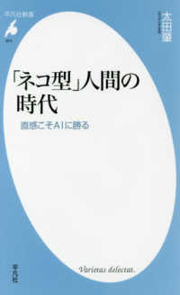 「ネコ型」人間の時代 - 直感こそＡＩに勝る 平凡社新書