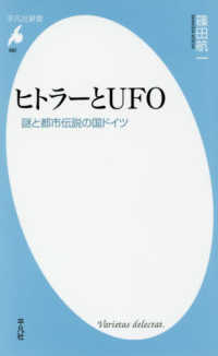 平凡社新書<br> ヒトラーとＵＦＯ―謎と都市伝説の国ドイツ